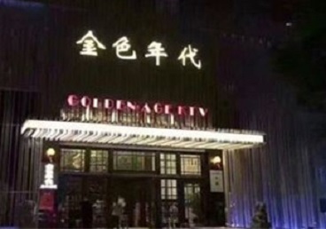 白河KTV陪唱公主哪家最便宜-金色年代KTV便宜消费点评