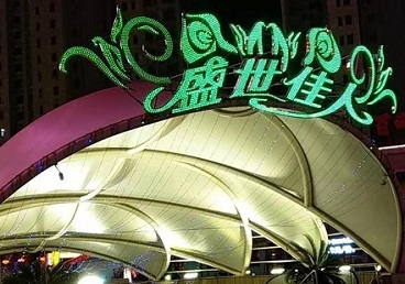 白河那个真空ktv陪酒玩的开-英皇国际KTV消费价格点评